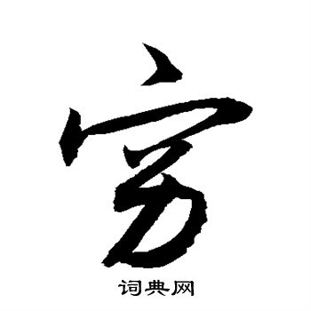 敬世江写的穷