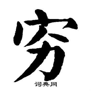 颜真卿写的穷