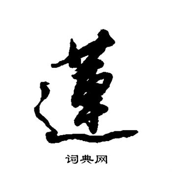 黄仲则写的莲
