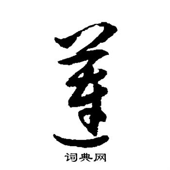 王守仁写的莲