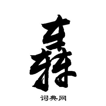 敬世江写的轰