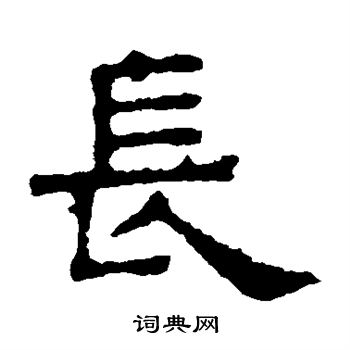 张表碑写的长