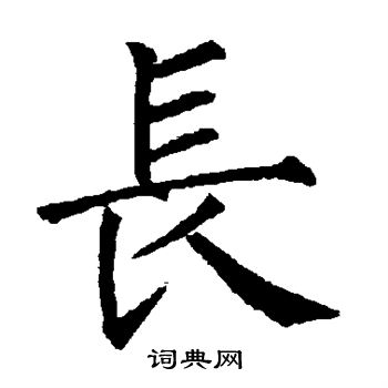 柳公权写的长
