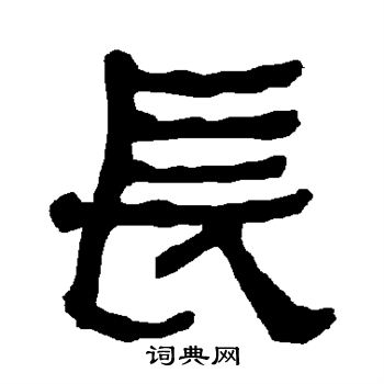 衡方碑写的长
