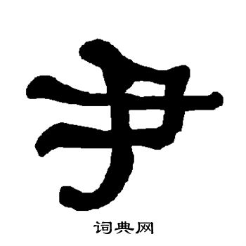 衡方碑写的尹