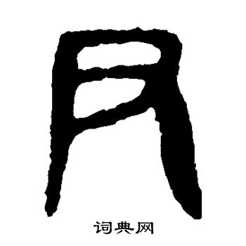 令鼎写的尹