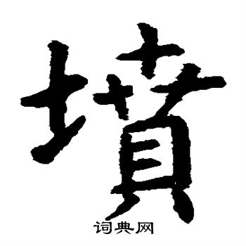虞世南写的坟