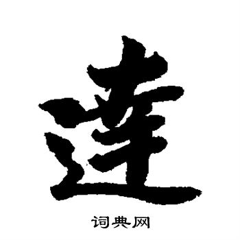 李隆基写的达