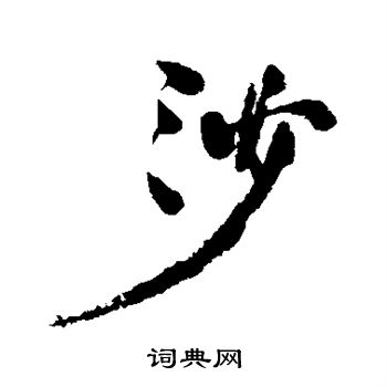 何绍基写的沙