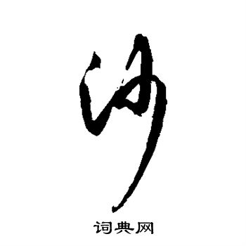 杜牧写的沙