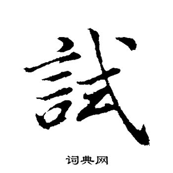 董其昌写的试