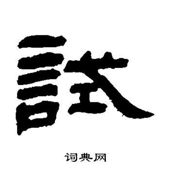 邓石如写的试