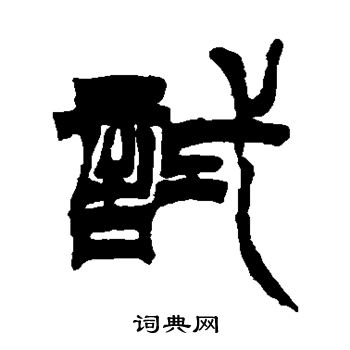 徐三庚写的试