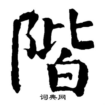 颜真卿写的阶