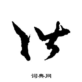 孙过庭写的阶
