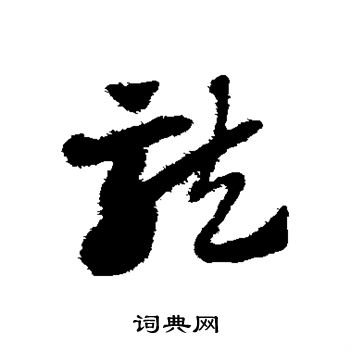 赵子昂写的龙