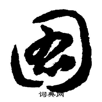 揭傒斯写的图