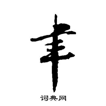 陆游写的聿