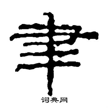杨叔恭碑写的聿