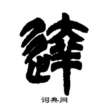 吴让之写的达