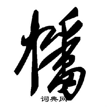 幡