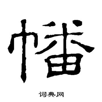 隶辨写的幡