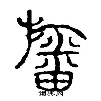 石鼓文写的幡