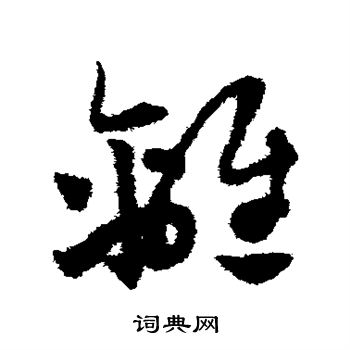 赵子昂写的离