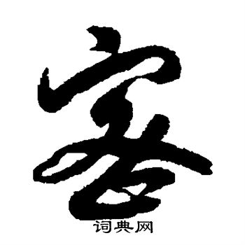 赵构写的密