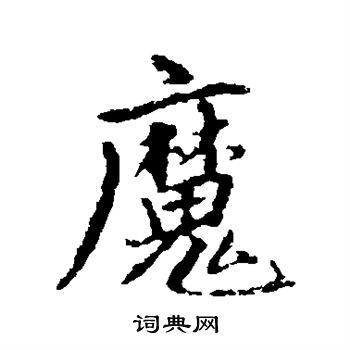 赵孟頫写的魔