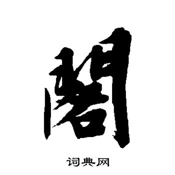 文征明写的阁