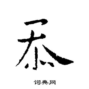 褚庭诲写的忝