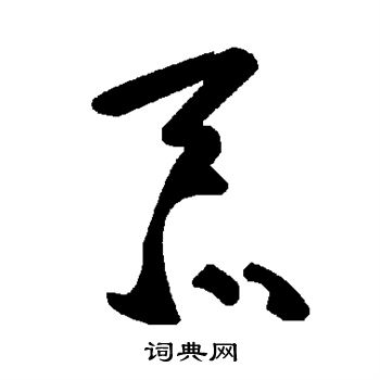 忝