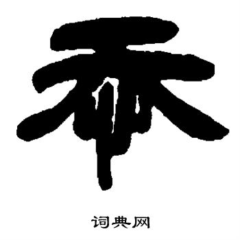 邓石如写的忝
