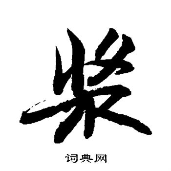 敬世江写的浆