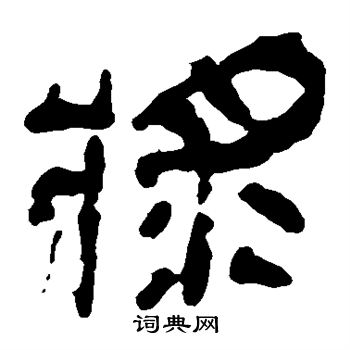 马王堆帛书写的浆