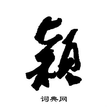 近人写的颖