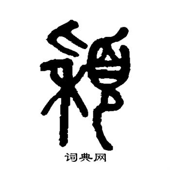 吴大澄写的颖