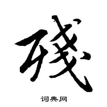 赵孟頫写的残