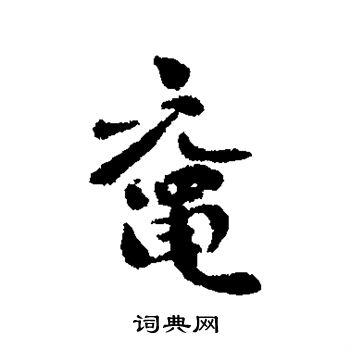 刘墉写的鼋