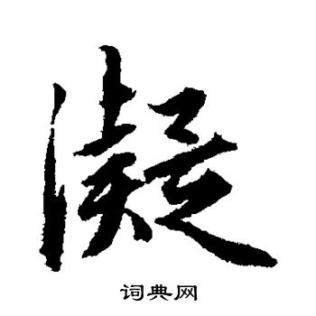 赵孟頫写的凝