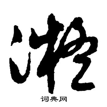 文征明写的凝