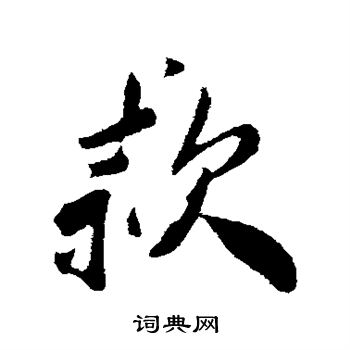 叶梦得写的款