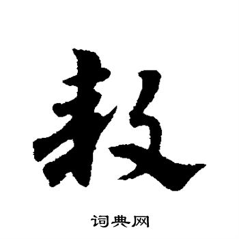 宋克写的款