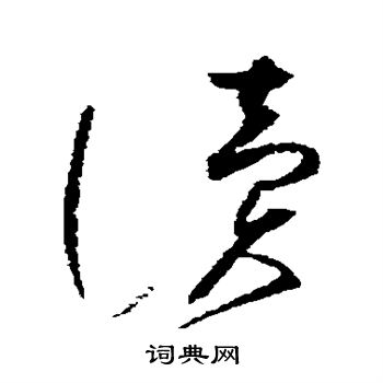 赵佶写的读