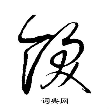 赵佶写的饫