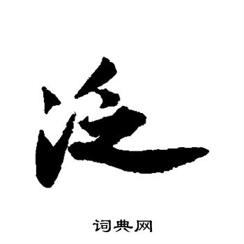 王诜写的泛