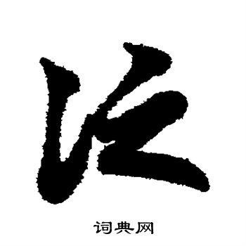 赵子昂写的泛