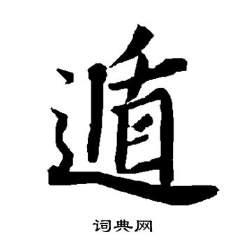 陆柬之写的遁