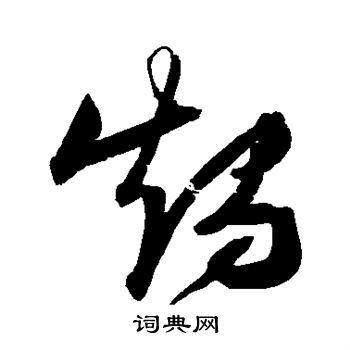 张瑞图写的烛